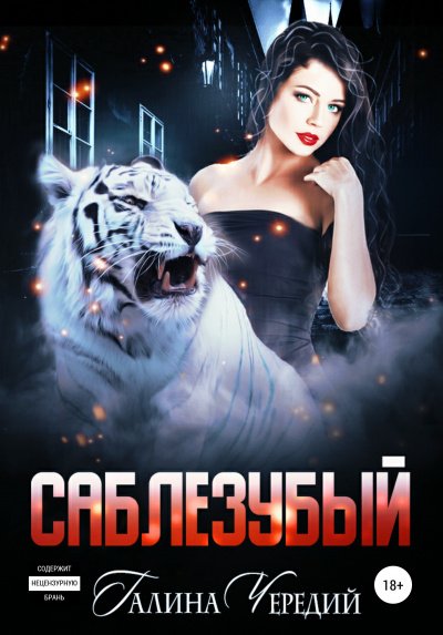 Аудиокнига Саблезубый