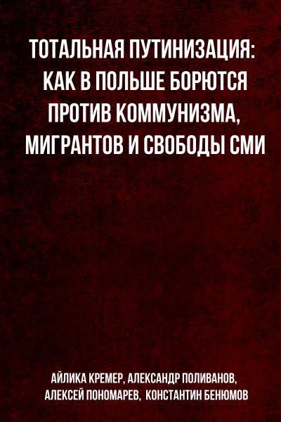 Аудиокнига Тотальная путинизация: Как в Польше борются против коммунизма, мигрантов и свободы СМИ