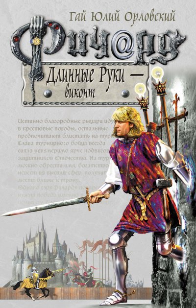 Аудиокнига Виконт