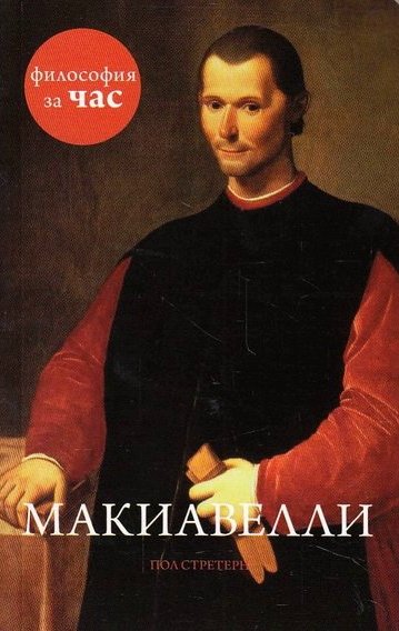 Аудиокнига Философия за час. Макиавелли