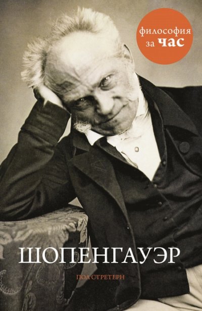 Аудиокнига Философия за час. Шопенгауэр