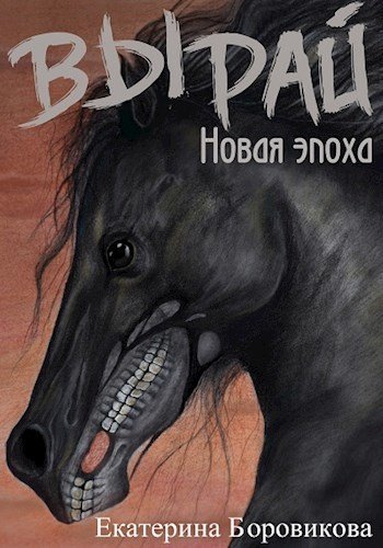 Аудиокнига Новая эпоха
