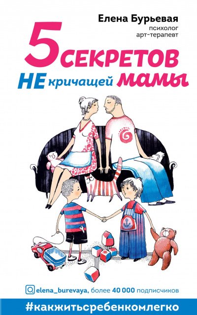 Аудиокнига 5 секретов не кричащей мамы