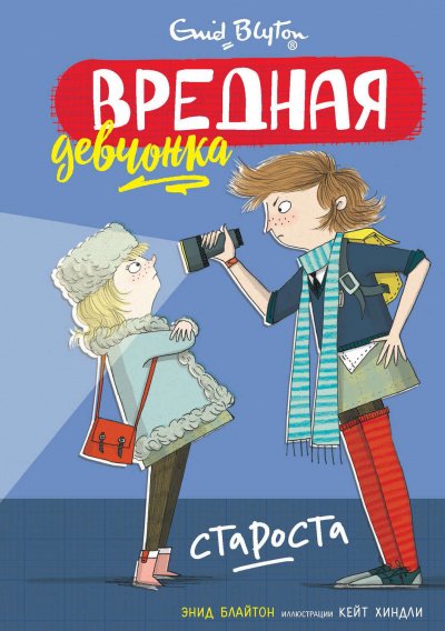 Скачать аудиокнигу Вредная девчонка – староста