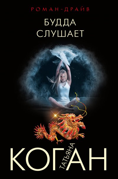 Аудиокнига Будда слушает