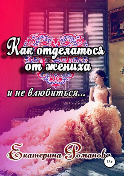 Аудиокнига Как отделаться от жениха и не влюбиться