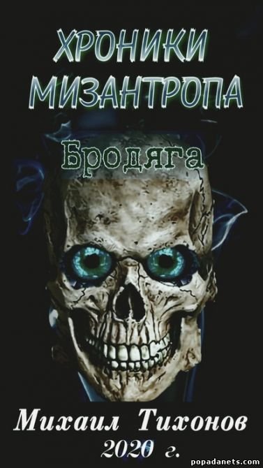 Аудиокнига Бродяга