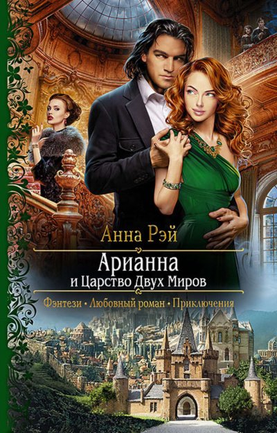 Арианна и Царство Двух Миров - Анна Рэй