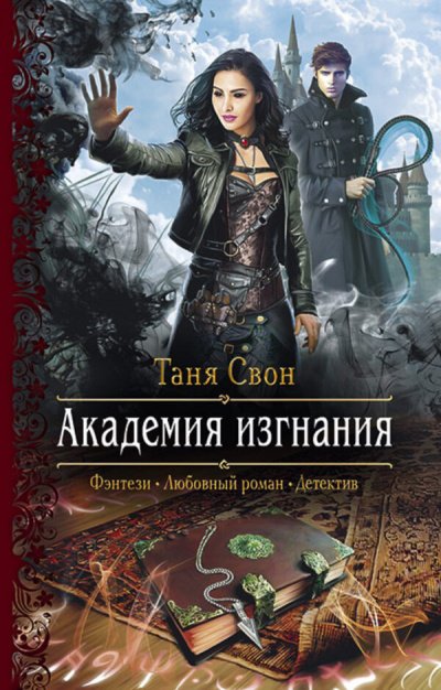 Аудиокнига Академия Изгнания