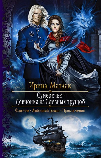Аудиокнига Девчонка из Слезных трущоб