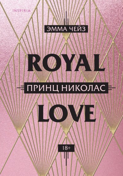 Аудиокнига Принц Николас