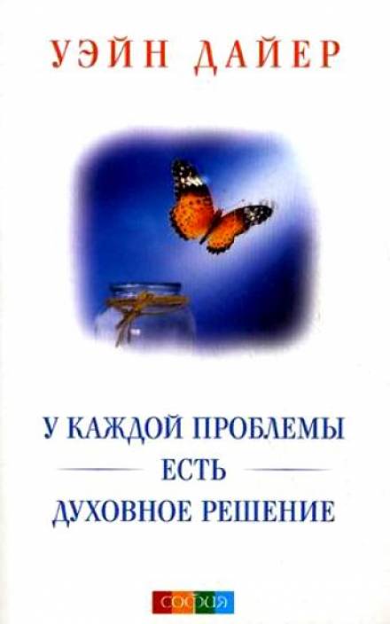 Аудиокнига У каждой проблемы есть духовное решение