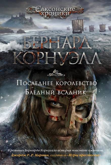 Аудиокнига Бледный всадник