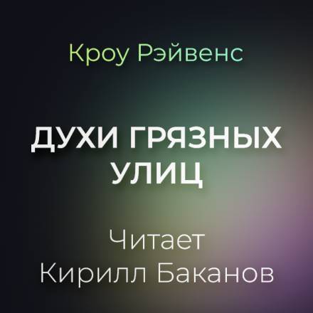 Аудиокнига Духи грязных улиц