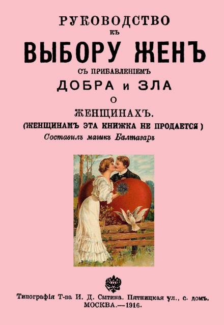 Аудиокнига Руководство к выбору жён