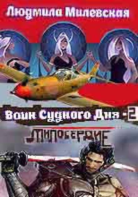 Аудиокнига Воин Судного Дня. Книга 2