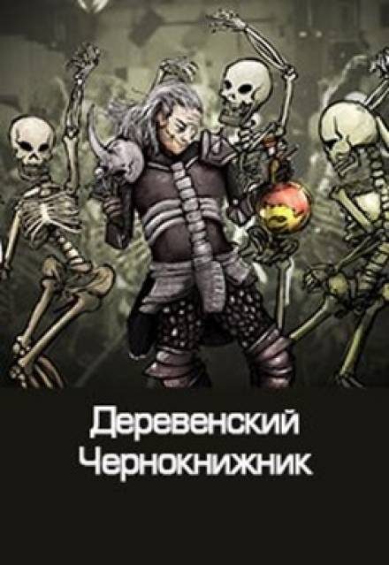 Аудиокнига Деревенский чернокнижник