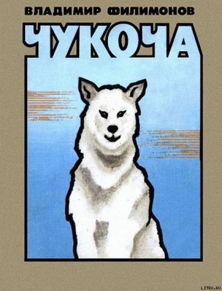 Аудиокнига Чукоча