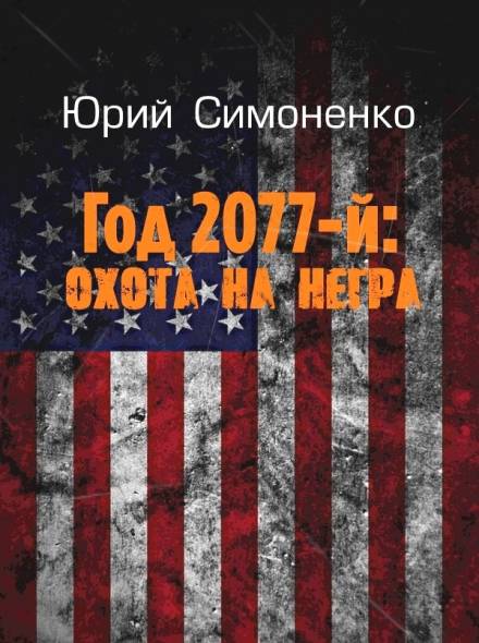 Аудиокнига Год 2077-й: охота на негра