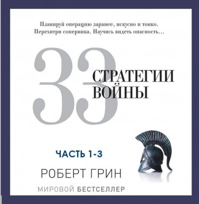 Аудиокнига 33 стратегии войны. Часть 1-3
