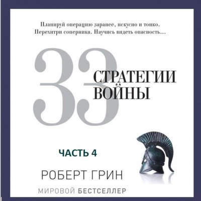 Аудиокнига 33 стратегии войны. Часть 4