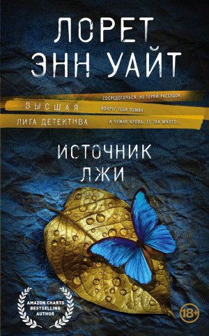 Аудиокнига Источник лжи