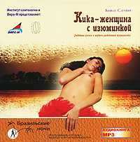 Аудиокнига Кика - женщина с изюминкой. Любовные успехи и неудачи разведенной журналистки
