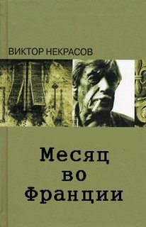 Аудиокнига Месяц во Франции