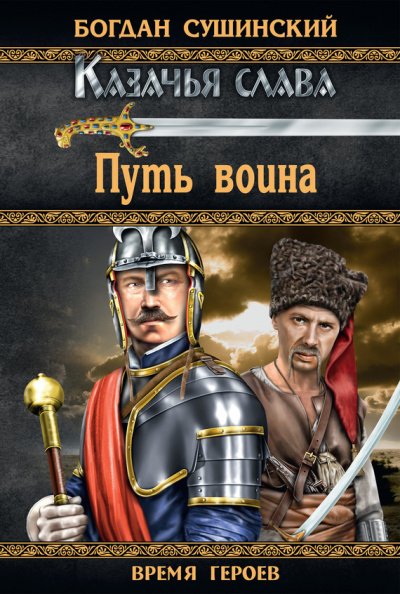 Аудиокнига Путь воина