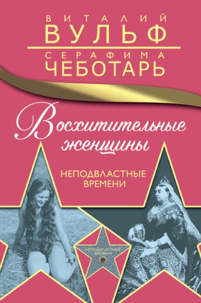 Аудиокнига Восхитительные женщины. Неподвластные времени