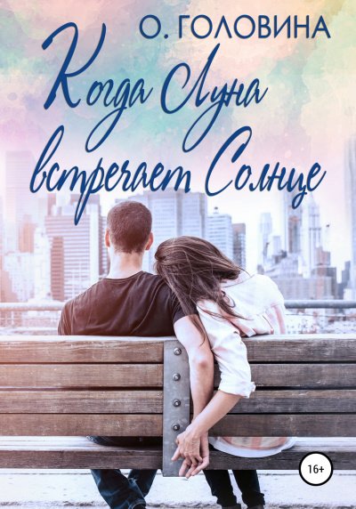 Аудиокнига Когда Луна встречает Солнце