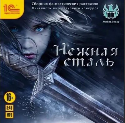 Аудиокнига Нежная сталь. Сборник фантастических рассказов