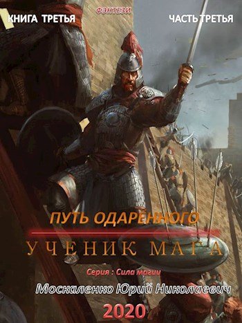 Аудиокнига Путь одаренного. Ученик мага. Часть третья