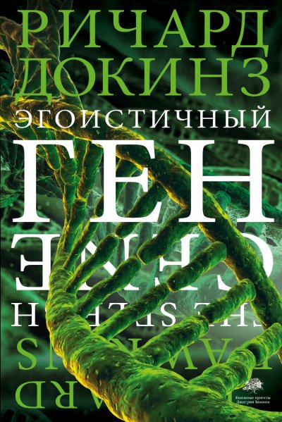 Аудиокнига Эгоистичный ген