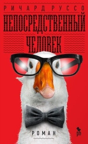 Аудиокнига Непосредственный человек