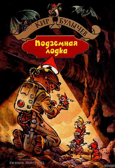 Аудиокнига Подземная лодка