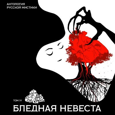 Аудиокнига Антология русской мистики. Том 4. Бледная невеста
