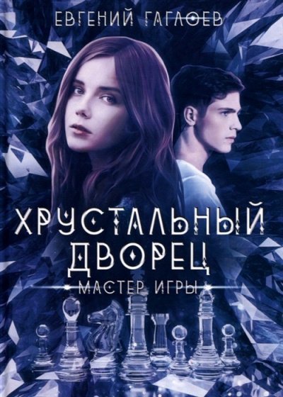 Аудиокнига Мастер игры