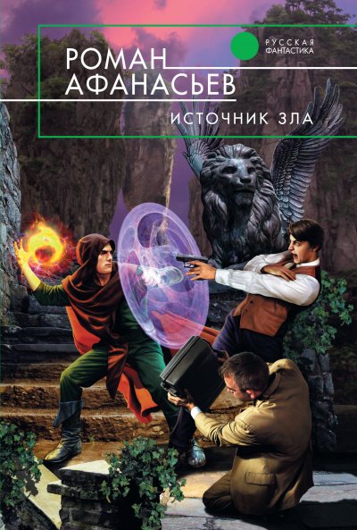 Аудиокнига Источник Зла