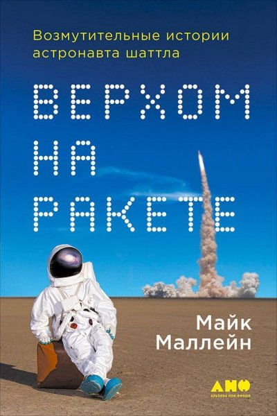 Аудиокнига Верхом на ракете