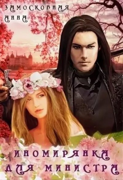 Аудиокнига Иномирянка для министра