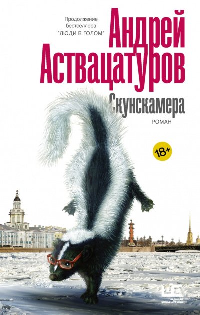 Аудиокнига Скунскамера