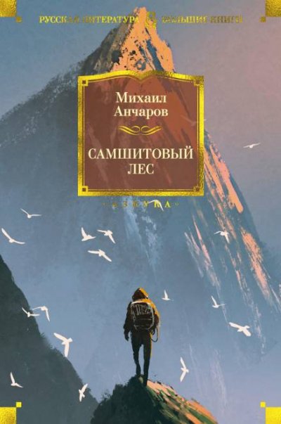 Аудиокнига Самшитовый лес