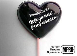 Аудиокнига Невидимый влюбленный