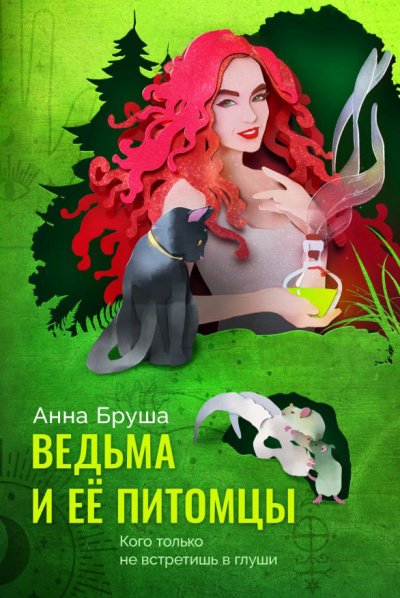 Аудиокнига Ведьма и ее питомцы