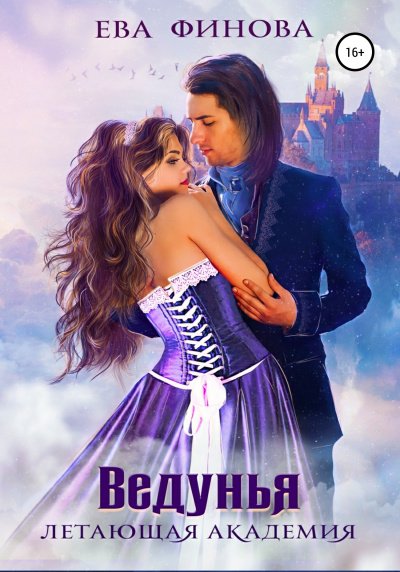 Аудиокнига Ведунья