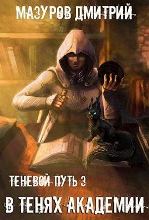 Аудиокнига В тенях академии