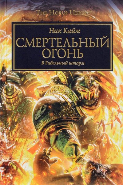 Аудиокнига Смертельный огонь