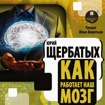Аудиокнига Как работает наш мозг