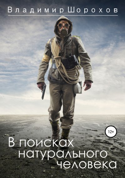 Аудиокнига В поисках натурального человека
